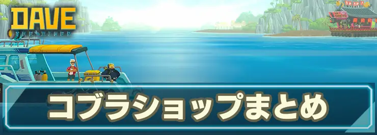 記事アイキャッチ_デイヴザダイバー_コブラショップ