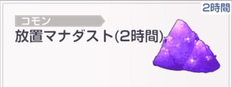 エバソ_マナダストの入手方法と使い道_放置マナダスト