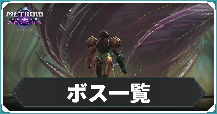 【メトロイドプライム4】ボス攻略一覧