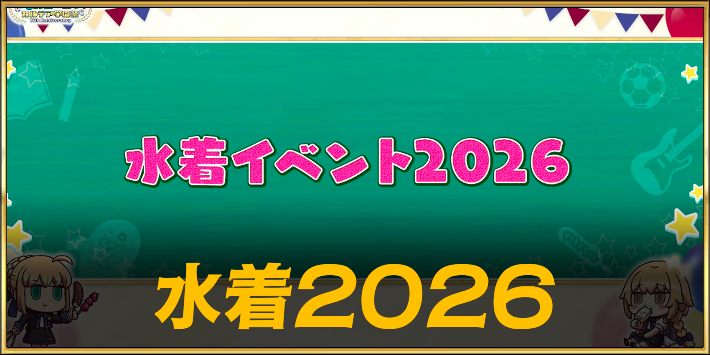 水着イベント2026はいつ開幕?