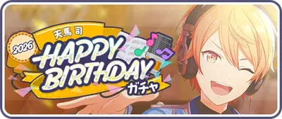 プロセカ_[天馬司]HAPPY BIRTHDAY2026ガチャ_バナー