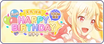 プロセカ_天馬咲希HAPPY BIRTHDAY2025ガチャ_バナー
