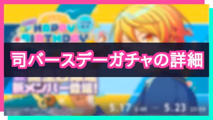 プロセカ_天馬司HAPPY BIRTHDAY2024_アイキャッチ