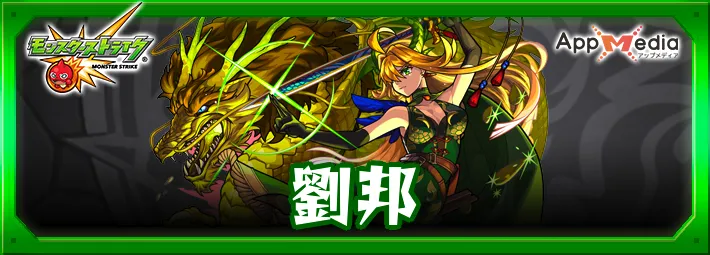 モンスト_劉邦_獣神化改_評価