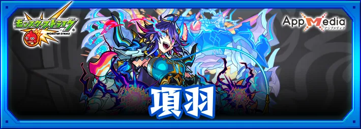 モンスト_項羽_獣神化改_評価