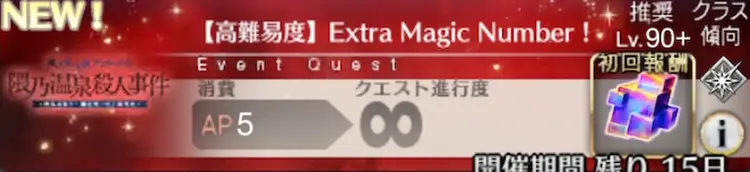 【FGO】Extra Magic Number！(エクストラマジックナンバー)を攻略
