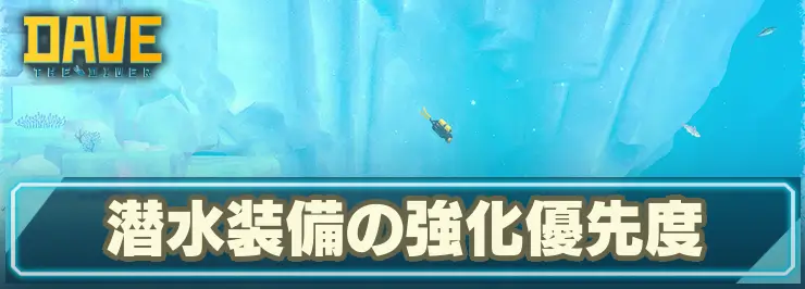 記事アイキャッチ_デイヴザダイバー_潜水装備強化優先度