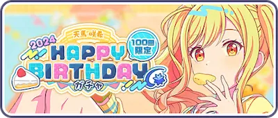 プロセカ_天馬咲希 HAPPY BIRTHDAY2024ガチャ_バナー