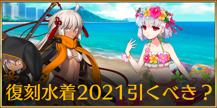 【FGO】復刻水着2021ガチャは引くべき？