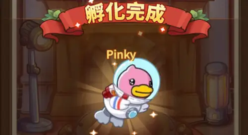 Pinky_孵化