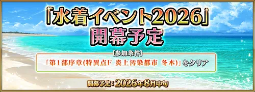 水着イベント2026はいつ開幕？
