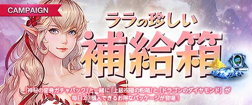 リネージュM、ララの珍しい補給箱20240529