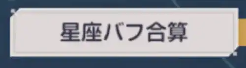星座バフ合算から全てのバフ効果を確認_エバソ