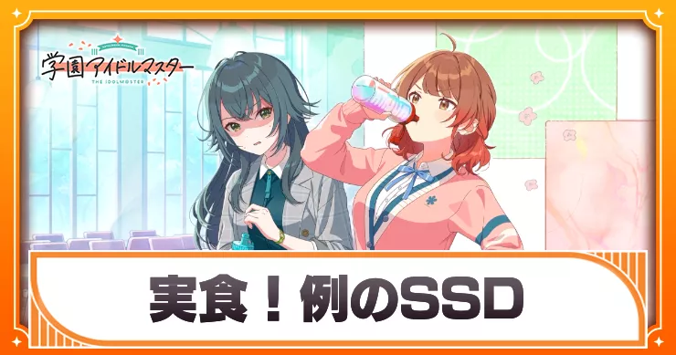 【学マス】実食！例のSSDのスキルとステータス【学園アイドルマスター】