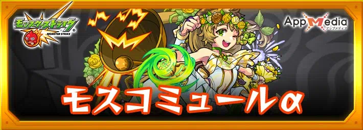 モンスト モスコミュールα 評価わくわくの実