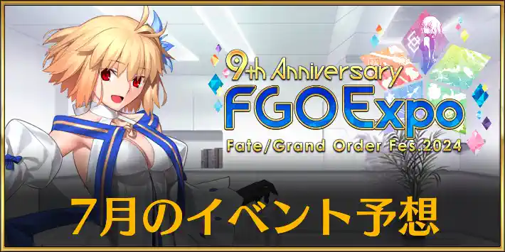 【FGO】7月のイベント予想