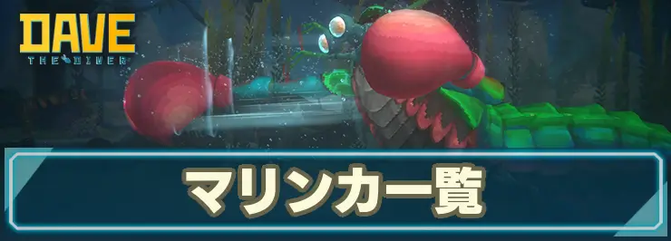 【デイヴザダイバー】マリンカの集め方