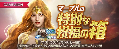 リネージュM、マーブルの特別な祝福の箱20240529