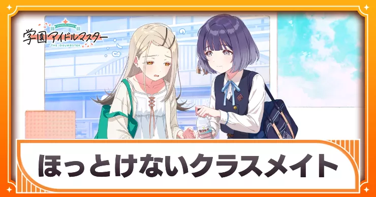 【学マス】ほっとけないクラスメイトのスキルとステータス【学園アイドルマスター】