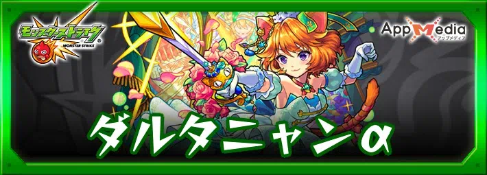 モンスト ダルタニャンα 評価わくわくの実