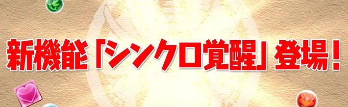 パズドラ_シンクロ覚醒_仮アイキャッチ