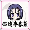西連寺春菜