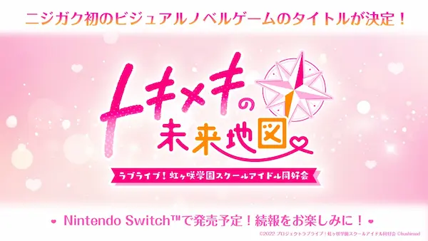 「ラブライブ！虹ヶ咲学園スクールアイドル同好会」初のビジュアルノベルゲームのタイトルを公開！