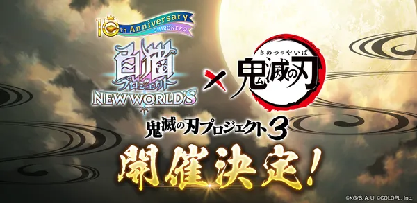 『白猫プロジェクト NEW WORLD’S』とアニメ「鬼滅の刃」のコラボイベント第3弾が5月13日（月）から開催決定！