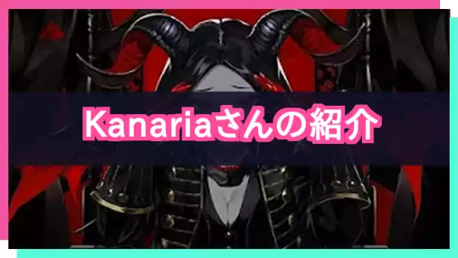 プロセカ_Kanariaさん紹介