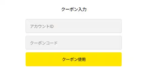 クーポンコードの入力は専用サイトから