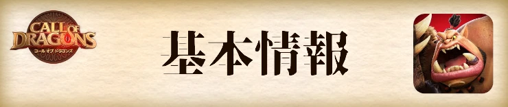 コールオブドラゴンズ攻略_基本情報