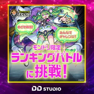 モンスト_モンドリ2_ランキングバトル_挑戦