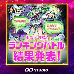 モンスト_モンドリ2_ランキングバトル_発表