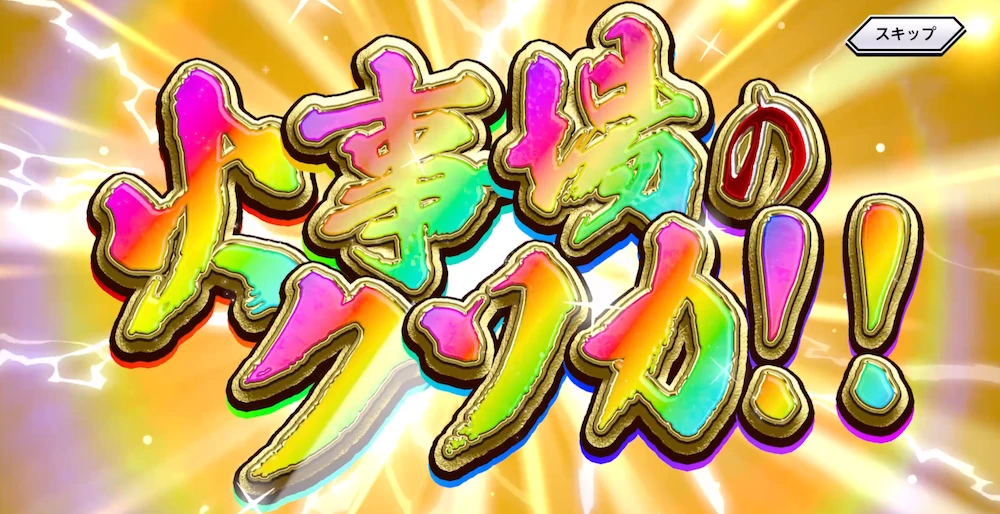 火事場のクソ力_確定演出_キン肉マン