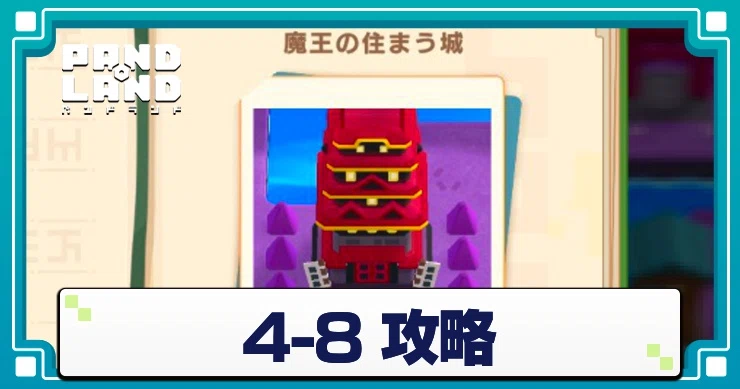 パンドランド 4-8 攻略立ち回り