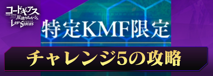ロススト_チャレンジ5(特定KMF限定)_アイキャッチ
