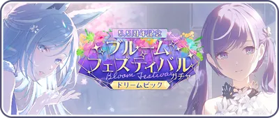 プロセカ_ブルームフェスティバルドリームピック_202603_バナー