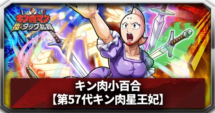 【第57代キン肉星王妃】キン肉小百合_アイキャッチ_キン肉マン