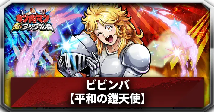 【平和の鎧天使】ビビンバ_アイキャッチ_キン肉マン