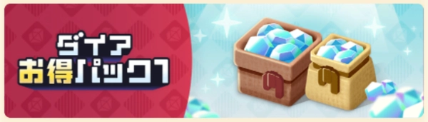 パンドランド_ショップ商品_ダイアお得パック1