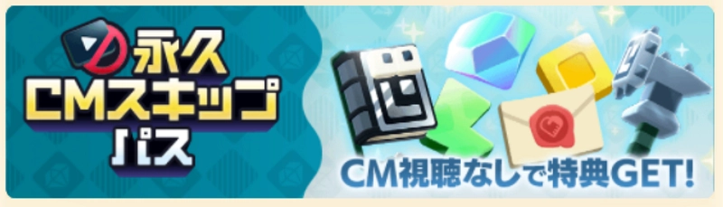 パンドランド_パック商品_永久CMスキップパス