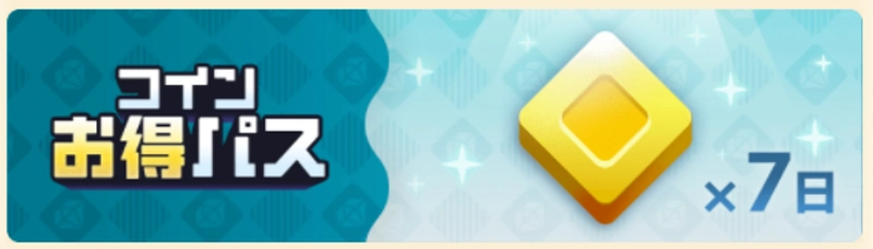 パンドランド_パック商品_コインお得パス