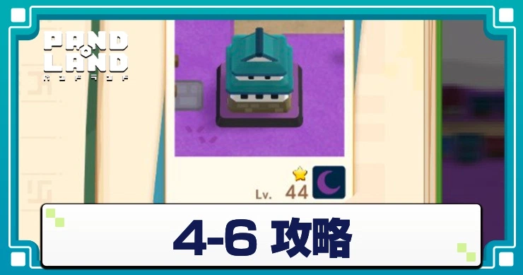 パンドランド 4-6 攻略