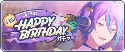 プロセカ_[神代類]HAPPY BIRTHDAY2026ガチャ_バナー