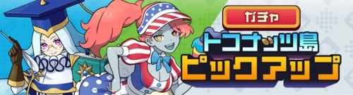 パンドランド_トコナッツ島ピックアップガチャ_キャサリンレイチェルガチャ_バナー