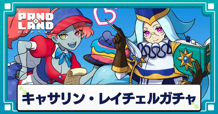 パンドランド キャサリンレイチェルピックアップガチャ 引くべき