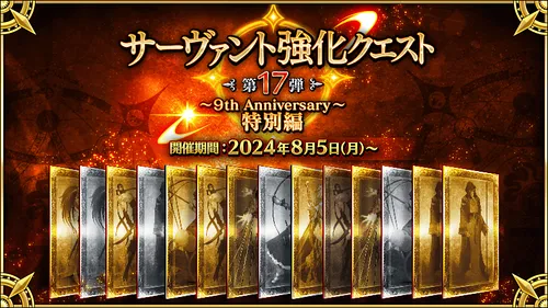 【FGO】強化クエスト17弾の強化サーヴァント