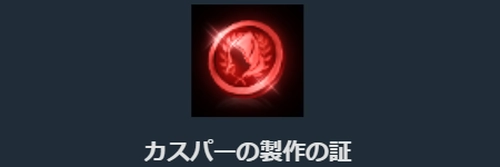 リネージュM、カスパーの製作の証