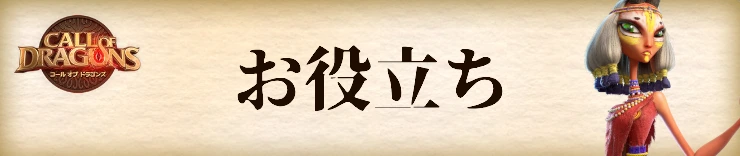 コールオブドラゴンズ_お役立ち情報