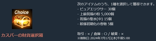 リネージュM、カスパーの上級財貨補給箱2_2